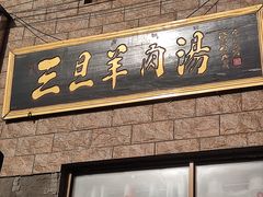 -龙门李家三旦羊肉汤馆