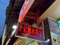 -于记糖水满屋