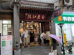 -赵记素斋·绿豆馅饼(钟楼小区店)
