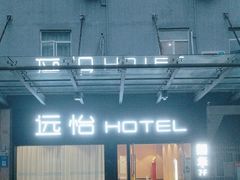 -远怡酒店(深圳宝安国际机场T3航站楼店)