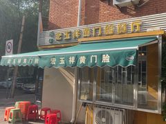 -清真宏玉祥黄门脸餐厅(华荫东里店)