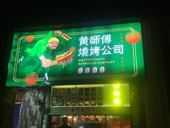 -黄师傅湿辣牛肉(胡桃里店)