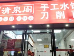 -清泉阁包子饺子·刀削面(五一店)