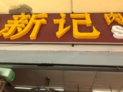 -新记肉骨茶