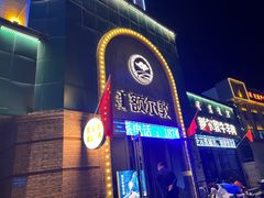 -额尔敦传统涮(公园西路店)