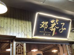 -邓莽子老火锅(中兴路总店)