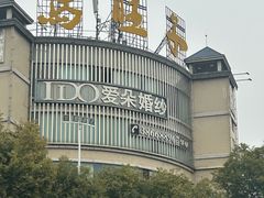 -马旺子酒楼