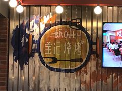 -宝记烧烤·碳锅羊肉·羊蝎子火锅·夜食社(文体路创始店)