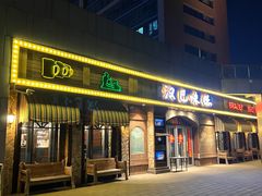 门面-汉巴味德(百年港湾店)