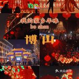 🏮花灯满城｜这座古老的博山城年味又回来了