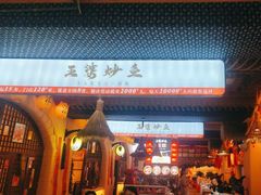 -王婆炒鱼(总店)