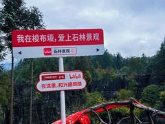 -梭布垭石林景区