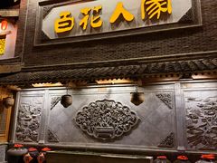 -百花人家(门城水岸店)