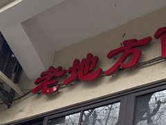 -老地方面馆(思南路店)