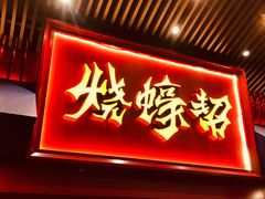 门面-烧蠔帮·湛江生蚝(茂南万达店)