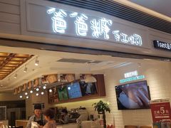 门面-爸爸糖吐司面包(重庆解放碑英利大融城店)