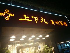 门面-上下九广州菜馆(锦业路店)