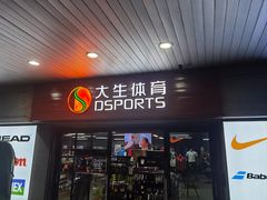 -大生体育(总店)