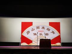 -房山周末相声俱乐部