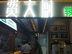门面-费大厨辣椒炒肉(万家丽一店)