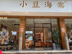 门面-小豆海棠(人民南路店)