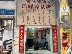 -黄氏祖传百暖凉茶店