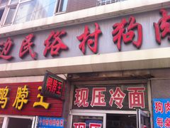 门面-延边民俗村狗肉馆(重庆胡同店)