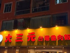 -大三元台湾鲁肉饭(沙井新桥店)
