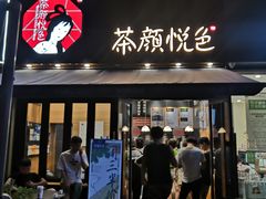 门面-茶颜悦色(花样汇店)
