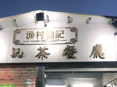 门面-渔记茶餐厅(渔村店)