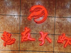 -惠友大虾(太原北街店)