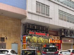 -陈光记烧腊店(罗保博士街店)