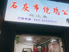 门面-石灰市毛记烧鸡公(解放碑店)