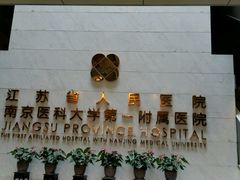 -江苏省人民医院(广州路院区)
