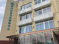 -浦兴社区卫生服务中心