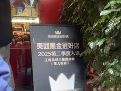 -王浩儿纪六孃甜皮鸭(东大街店)