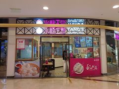 -小杨生煎(香港名都店)