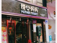 门面-甜心妈妈·榴莲星级糖水(北京路总店)