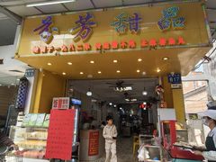 -芬芳甜品(同福路店)