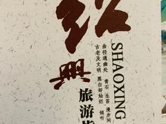 -绍兴鉴湖君澜大酒店