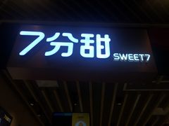 门面-7分甜(苏州中心店)