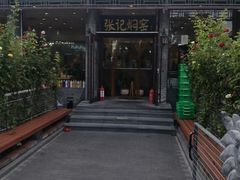-张记焖窑·十五年专注焖烤(雍和宫店)