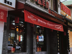 -澄城学斌水盆羊肉(总店)