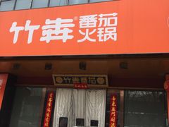 门面-竹犇番茄火锅(长风街店)