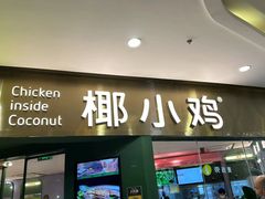 -椰小鸡·琼州糟粕醋(美兰缤纷城店)