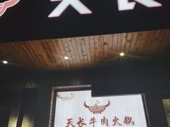 -天长牛肉火锅