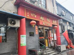 门面-四厂烩面(棉纺路店)