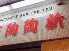 门面-新陶陶酒家