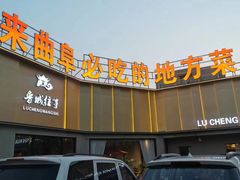 -鲁城往事(游客中心店)