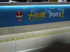 -大玩家超乐场(仓山万达店)